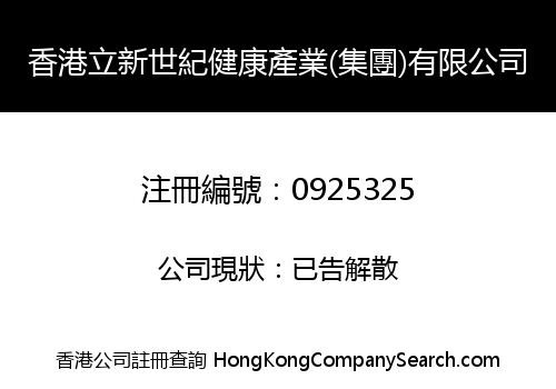 香港立新世紀健康產業(集團)有限公司