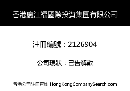 HK QINGJIANGFU INT'L INVESTMENT GROUP LIMITED