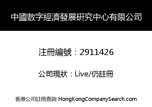 中國數字經濟發展硏究中心有限公司