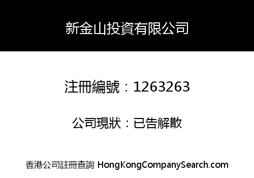 新金山投資有限公司