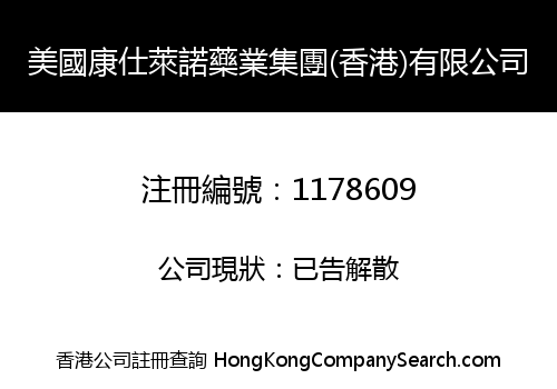 美國康仕萊諾藥業集團(香港)有限公司