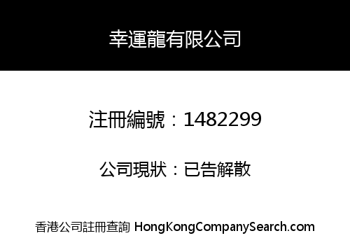 幸運龍有限公司