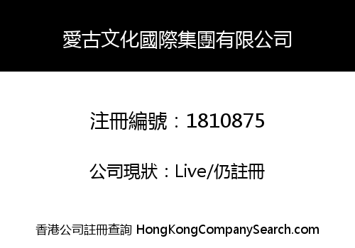 愛古文化國際集團有限公司
