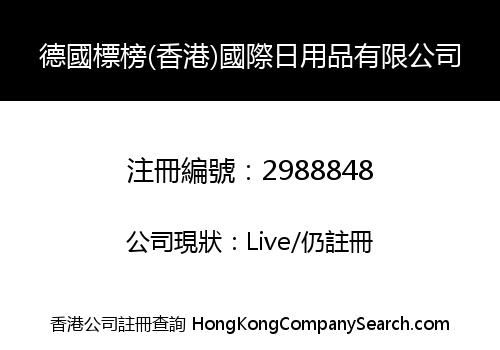 Germany BiaoBang (Hong Kong) International Daily Necessities Co., Limited