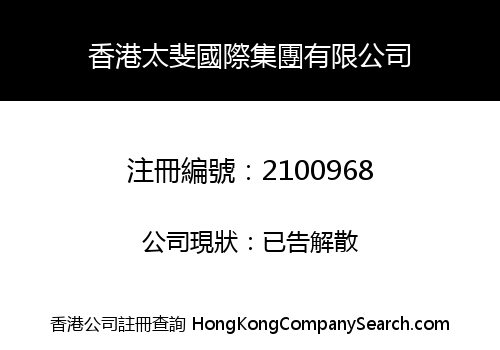 HK TAIFEI INT'L GROUP LIMITED