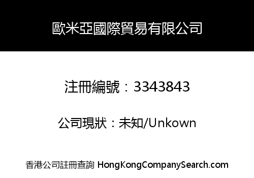 歐米亞國際貿易有限公司