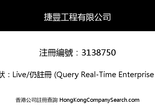 捷豐工程有限公司