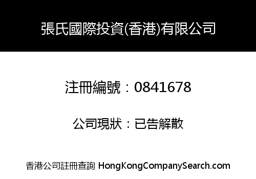 張氏國際投資(香港)有限公司