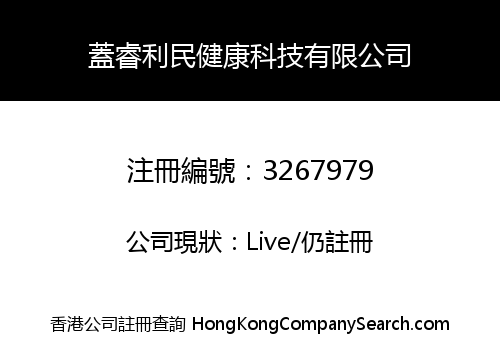 蓋睿利民健康科技有限公司