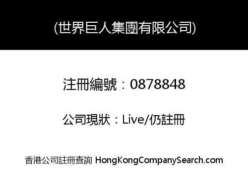 (世界巨人集團有限公司)