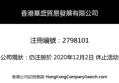 香港華盛貿易發展有限公司