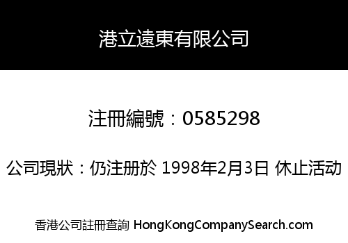 港立遠東有限公司