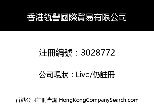 香港瓴譽國際貿易有限公司