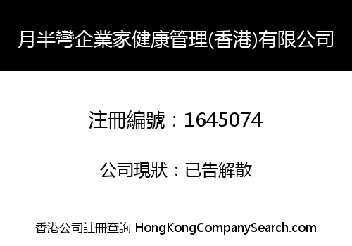 HALFMOON ENTREPRENEUR HEALTHY MANAGEMENT (HK) LIMITED