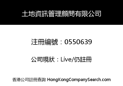 土地資訊管理顧問有限公司