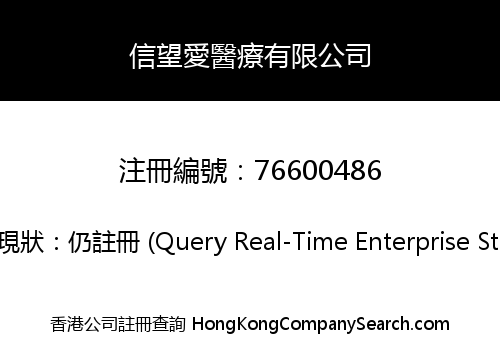 信望愛醫療有限公司