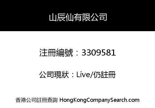 山辰仙有限公司