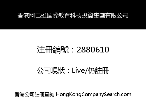 HONGKONG ABXIONG INTERNATIONAL EDUCATIONAL TECHNOLOGY INVESTMENT GROUP LIMITED