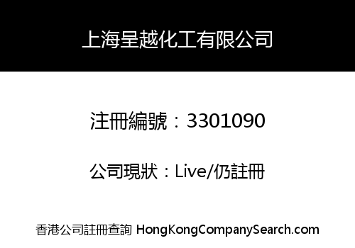 上海呈越化工有限公司