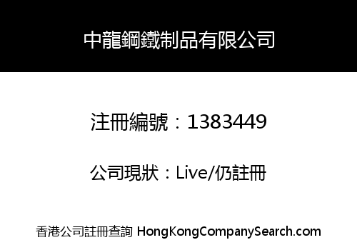 CHINA DRAGON STEEL PRODUCTS COMPANY LIMITED