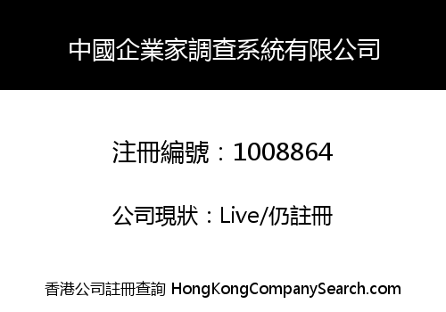 CHINA ENTREPRENEURS SURVEY SYSTEM LIMITED