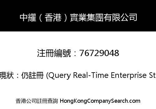 中耀（香港）實業集團有限公司