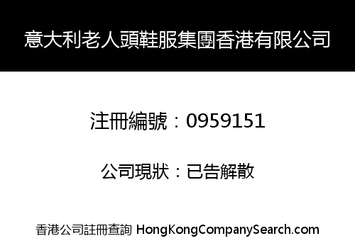 意大利老人頭鞋服集團香港有限公司