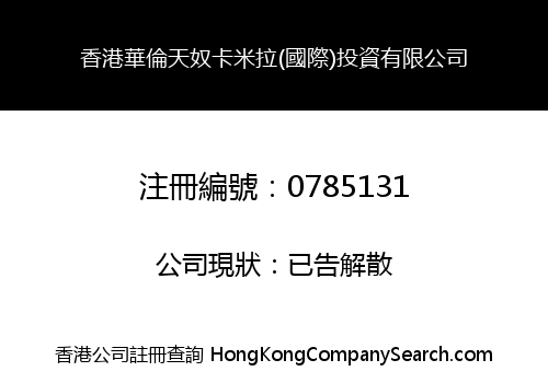 HONGKONG VALENTINO CAMILLA (INTERNATIONAL) INVESTMENT CO., LIMITED