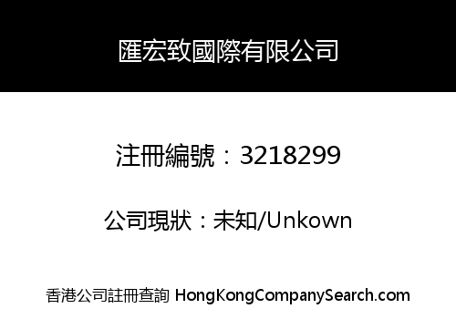 匯宏致國際有限公司