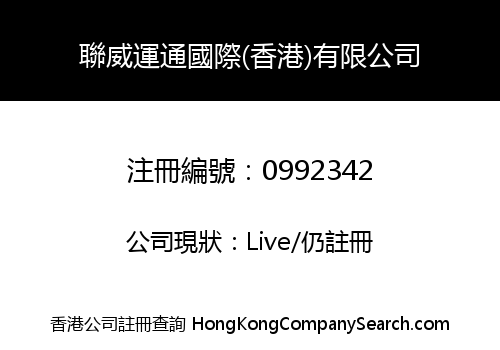 聯威運通國際(香港)有限公司
