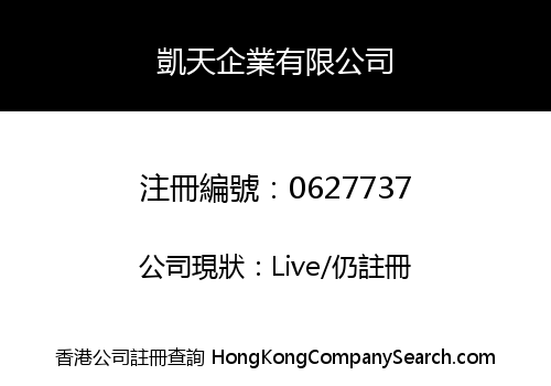 凱天企業有限公司