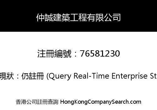 仲誠建築工程有限公司