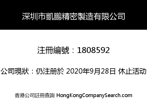 深圳市凱鵬精密製造有限公司