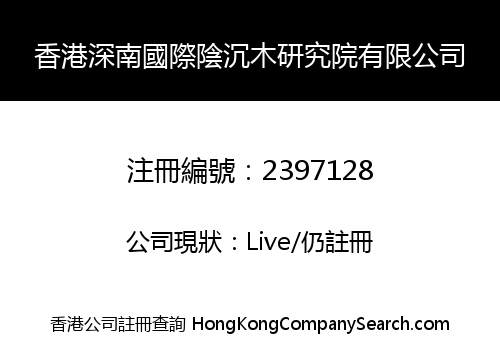 香港深南國際陰沉木研究院有限公司