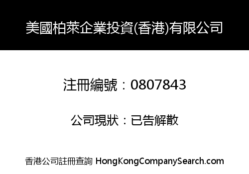 美國柏萊企業投資(香港)有限公司