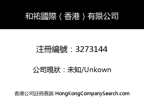 和祐國際（香港）有限公司