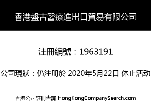 香港盤古醫療進出口貿易有限公司