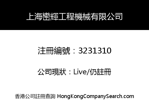 上海巒輝工程機械有限公司