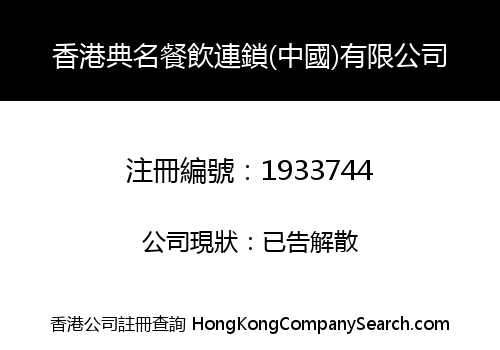 HK DIAN MING CATERING CHAIN (CHINA) CO., LIMITED