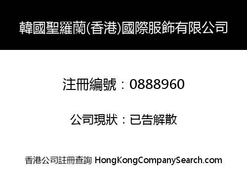 KOREA SHENG LUO LAN (HONGKONG) INTERNATIONAL GARMENT LIMITED