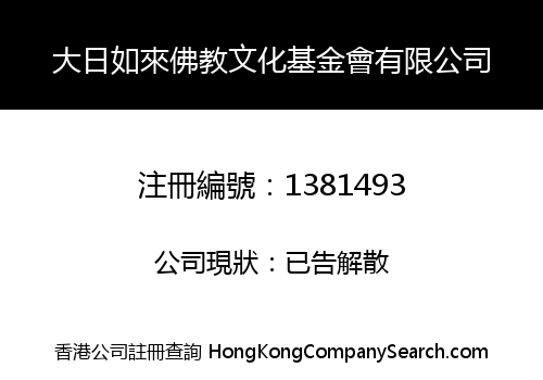 大日如來佛教文化基金會有限公司