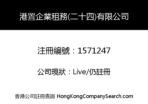 港置企業租務(二十四)有限公司