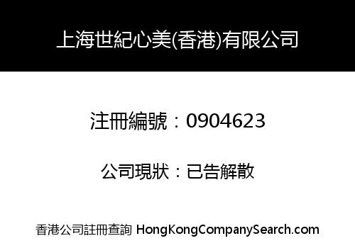 SHANGHAI CENTURY SUM MEI (HK) LIMITED