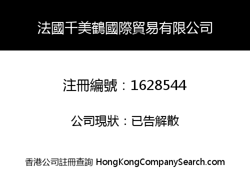 法國千美鶴國際貿易有限公司