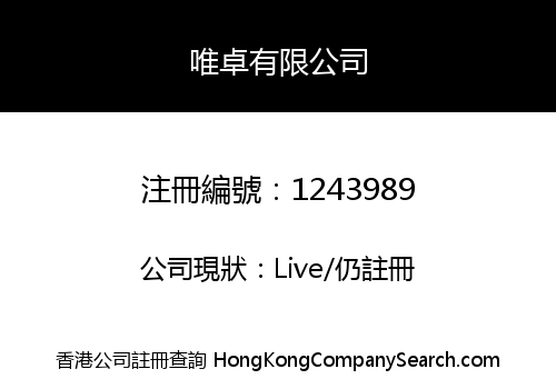 唯卓有限公司