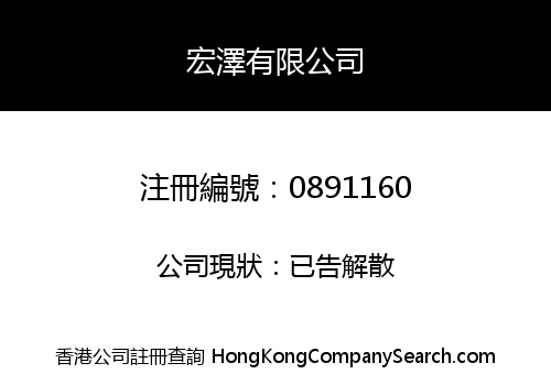 宏澤有限公司