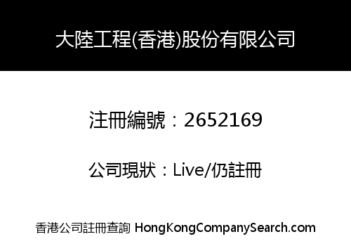 大陸工程(香港)股份有限公司