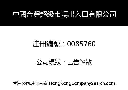 CHINA HOP FUNG SUPERMARKET IMPORT & EXPORT COMPANY LIMITED