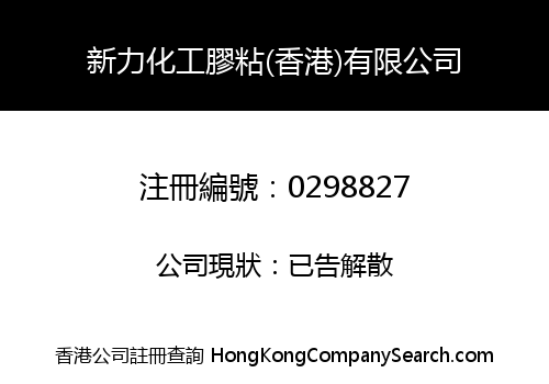 新力化工膠粘(香港)有限公司