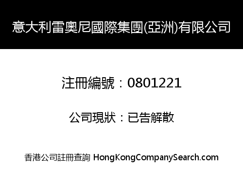 ITALY LEONE INTERNATIONAL GROUP (ASIA) LIMITED